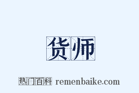 货师是什么意思的图片